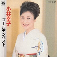 小林幸子「 小林幸子　ゴールデンベスト」