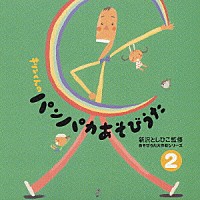 新沢としひこ「 あそびうた大作戦シリーズ　新沢としひこ　「キリンくんのパンパカあそびうた」２」