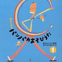 新沢としひこ「 あそびうた大作戦シリーズ　新沢としひこ　「キリンくんのパンパカあそびうた」１」