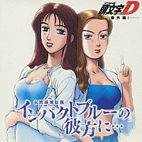 （ドラマＣＤ）「 頭文字Ｄ　－番外編－　女流最速伝説　インパクトブルーの彼方に…」