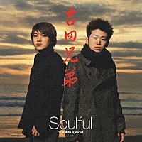 吉田兄弟「 Ｓｏｕｌｆｕｌ」