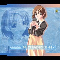 友永朱音「 ＭｉｓｓｉｎｇＢｌｕｅ　０６　聖遼学園高等部２年Ｃ組　～瑞希～」