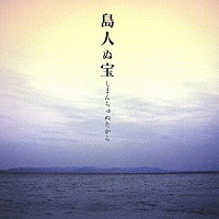 ＢＥＧＩＮ「 島人ぬ宝」