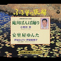 小野田実 伊波みどり 伊波智恵子「 ＜ふる里の民踊＞　庵川ばんば踊り　安里屋ゆんた」