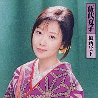 伍代夏子「 伍代夏子　最新ベスト」