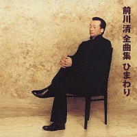 前川清「 前川　清　全曲集　ひまわり」