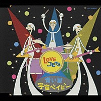 ＬＯＶＥ　ＪＥＴＳ「 青い星／宇宙ベイビー」