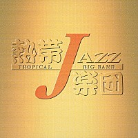 熱帯ＪＡＺＺ楽団「 熱帯ＪＡＺＺ楽団　Ⅵ～Ｅｎ　Ｖｉｖｏ～」