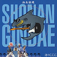 湘南銀蝿「 渚のＣ．Ｃ．Ｃ．」