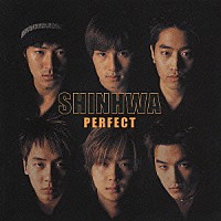 ＳＨＩＮＨＷＡ「 パーフェクト」