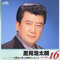 里見浩太朗「 里見浩太朗　ベスト１６　男の心情／素晴らしき人生」