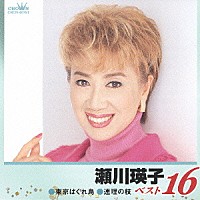 瀬川瑛子「 瀬川瑛子　ベスト１６　東京はぐれ鳥／連理の枝」