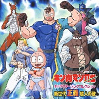 （アニメーション）「 キン肉マンⅡ世　キャラクターソングコレクション　新世代正義超人の歌」