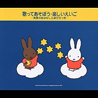 羽生未来「 歌ってあそぼう・楽しいえいご－英語のおはなしと遊び方つき－」