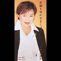 上沼恵美子「 笑顔を咲かせましょう」