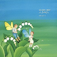 ふきのとう「 ＧＯＬＤＥＮ☆ＢＥＳＴ　ふきのとう　ＳＩＮＧＬＥＳ　Ⅰ」