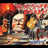 遠藤賢司「 幾つになっても甘かあネェ！」