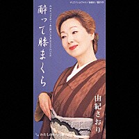 由紀さおり「 酔って膝まくら／わたしのわらべ歌」