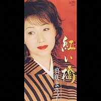 真咲よう子「 紅い橋／かすみそうの花」