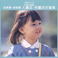 （教材）「 実用シリーズ　これできまり！　幼稚園・保育園　入園式・卒園式の音楽」