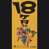 シャ乱Ｑ「 １８ケ月」