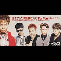 シャ乱Ｑ「 恋をするだけ無駄なんて／Ｆｏｒ　Ｙｏｕ～翼をあげよう～」