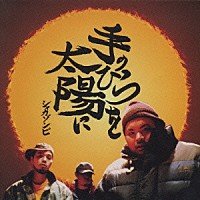 ＳＨＡＫＫＡＺＯＭＢＩＥ「 手のひらを太陽に」