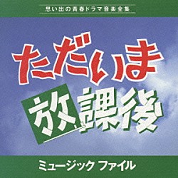 大野克夫「ただいま放課後　ミュージックファイル」