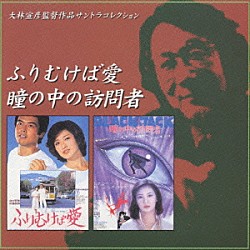 （オリジナル・サウンドトラック） 宮崎尚志「「ふりむけば愛」「瞳の中の訪問者」サウンドトラック」