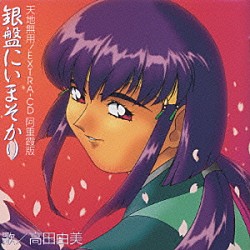 高田由美「「天地無用！」ＥＸＴＲＡ－ＣＤ阿重霞版～銀盤にいまそかり」