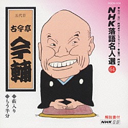 古今亭今輔［五代目］「ＮＨＫ落語名人選６４　◆薮入り　◆もう半分」