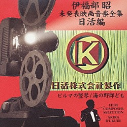 伊福部昭「伊福部昭未発表映画音楽全集～日活編・ビルマの竪琴／海の野郎ども」