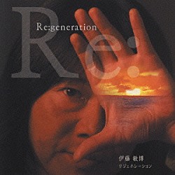 伊藤敏博「Ｒｅ：ｇｅｎｅｒａｔｉｏｎ」