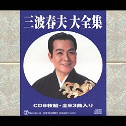 三波春夫「三波春夫　大全集」