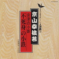 京山幸枝若「会津の小鉄（不死身の小鉄）」