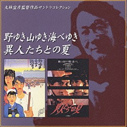 （オリジナル・サウンドトラック） 宮崎尚志 篠崎正嗣 大林宣彦「「野ゆき山ゆき海べゆき」「異人たちとの夏」サウンドトラック」