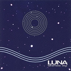 瀬木貴将「ＬＵＮＡ～星の旅」