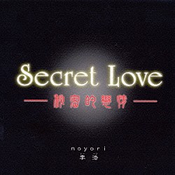 ｎｏｙｏｒｉ リー・ハウ［李浩］「Ｓｅｃｒｅｔ　Ｌｏｖｅ　－秘密的恋情－」