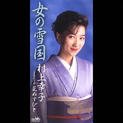 村上幸子「女の雪国／花ぬすびと」