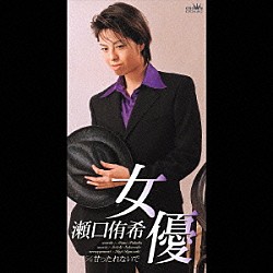 瀬口侑希「女優／甘ったれないで」