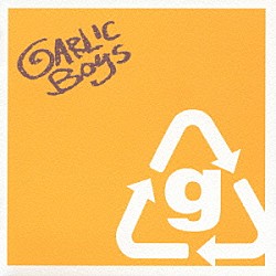 ＧＡＲＬＩＣ　ＢＯＹＳ「リサイクル」