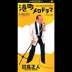 日高正人「港町メロドラマ／片えくぼ」