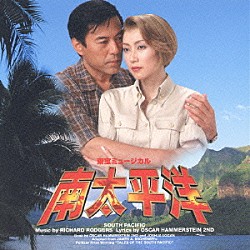 （ミュージカル） 一路真輝 滝田栄　他「東宝ミュージカル　南太平洋」