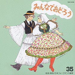 アンサンブル・アカデミア「みんなでおどろう　３５」