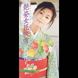 長山洋子「艶姿女花吹雪」