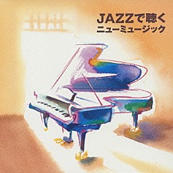 トーマス・ハーデン・トリオ 神山純一「ＪＡＺＺで聴くニューミュージック」