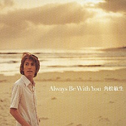 角松敏生「Ａｌｗａｙｓ　Ｂｅ　Ｗｉｔｈ　Ｙｏｕ」