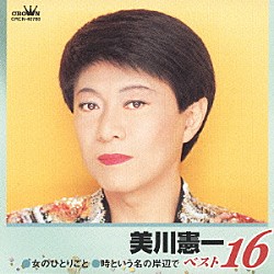 美川憲一「美川憲一　ベスト１６　女のひとりごと／時という名の岸辺で」