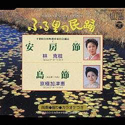 林克枝 京極加津恵「＜ふる里の民踊＞安房節／島　節」