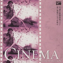 ロイヤル・フィルハーモニー・ポップス管弦楽団「ＧＯＬＤＰＲＩＣＥ　￥１，５００『不滅の青春映画ベスト』愛と青春の旅だち～スタンド・バイ・ミー　愛と青春のシネマ年鑑　④」